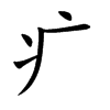 疒字字源字形
