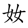 奻字字源字形
