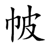 帔字字源字形
