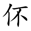伓字字源字形