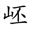 岯字字源字形