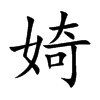 婍字字源字形