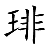 琲字字源字形