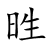 甠字字源字形