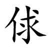 俅字字源字形