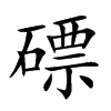 磦字字源字形