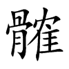 髉字字源字形