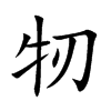 牣字字源字形