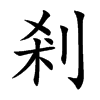 剎字字源字形