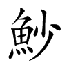 魦字字源字形