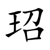 玿字字源字形
