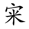 宩字字源字形