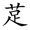 莡字字源字形