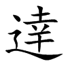 逹字字源字形
