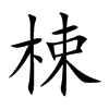 梀字字源字形