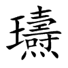 瓙字字源字形