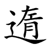 遀字字源字形