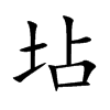 坫字字源字形