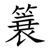 簔字字源字形