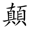 顛字字源字形