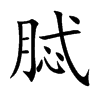 脦字字源字形