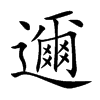 邇字字源字形