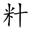 籵字字源字形