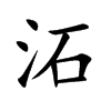沰字字源字形