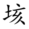 垓字字源字形