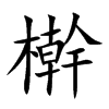 檊字字源字形