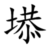 塨字字源字形