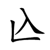 兦字字源字形