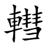 轊字字源字形