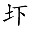 圷字字源字形