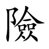 險字字源字形