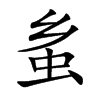 蚃字字源字形