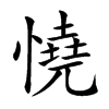 憢字字源字形
