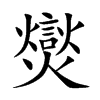 爕字字源字形
