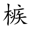 槉字字源字形