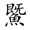鱀字字源字形