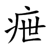 疶字字源字形