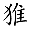 猚字字源字形