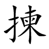 揀字字源字形