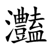 灎字字源字形