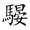 騴字字源字形