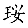 珱字字源字形