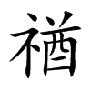 禉字字源字形