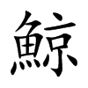 鯨字字源字形