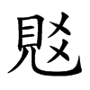 覐字字源字形