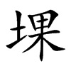 堁字字源字形